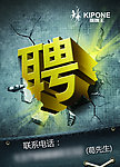 招聘海报