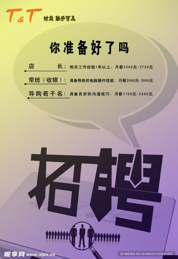 招聘海报