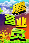 招聘海报
