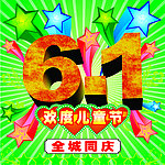 六一儿童节