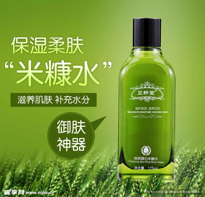 淘宝化妆品米糠水广告