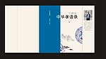 中华语录封面