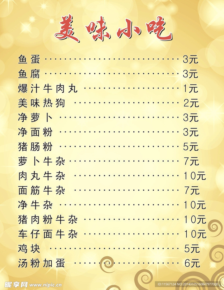 美食小吃