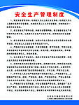 安全生产管理制度
