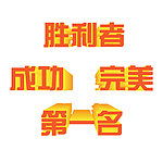 成功