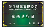 车辆通行证