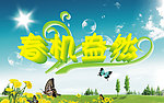 春机昂然