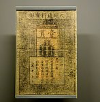 古代纸钞