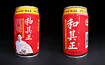 和其正