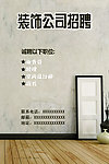 装饰公司招聘