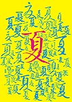 书法字体夏