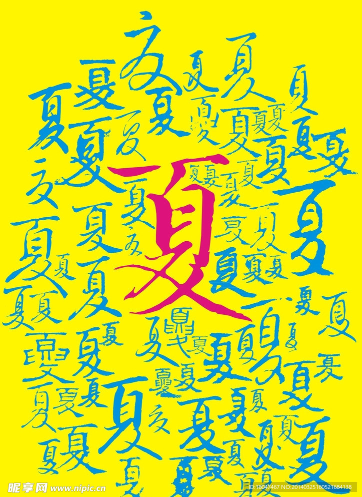 书法字体夏