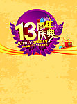 13周年庆