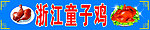 童子鸡
