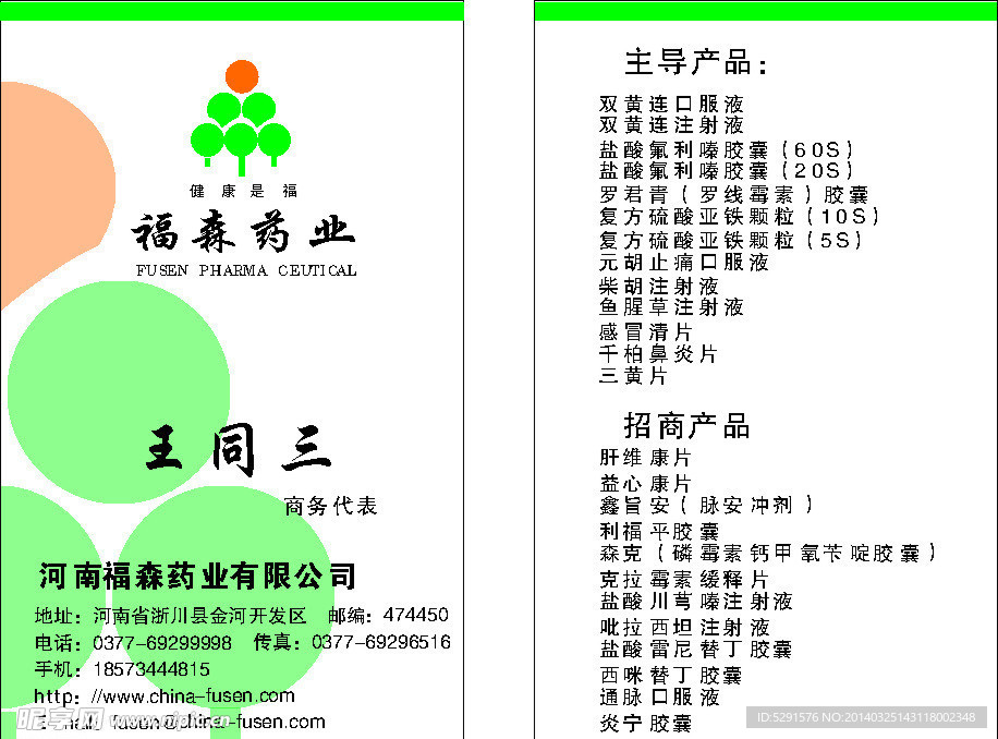 福森药业名片