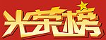 光荣榜