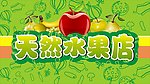 水果店
