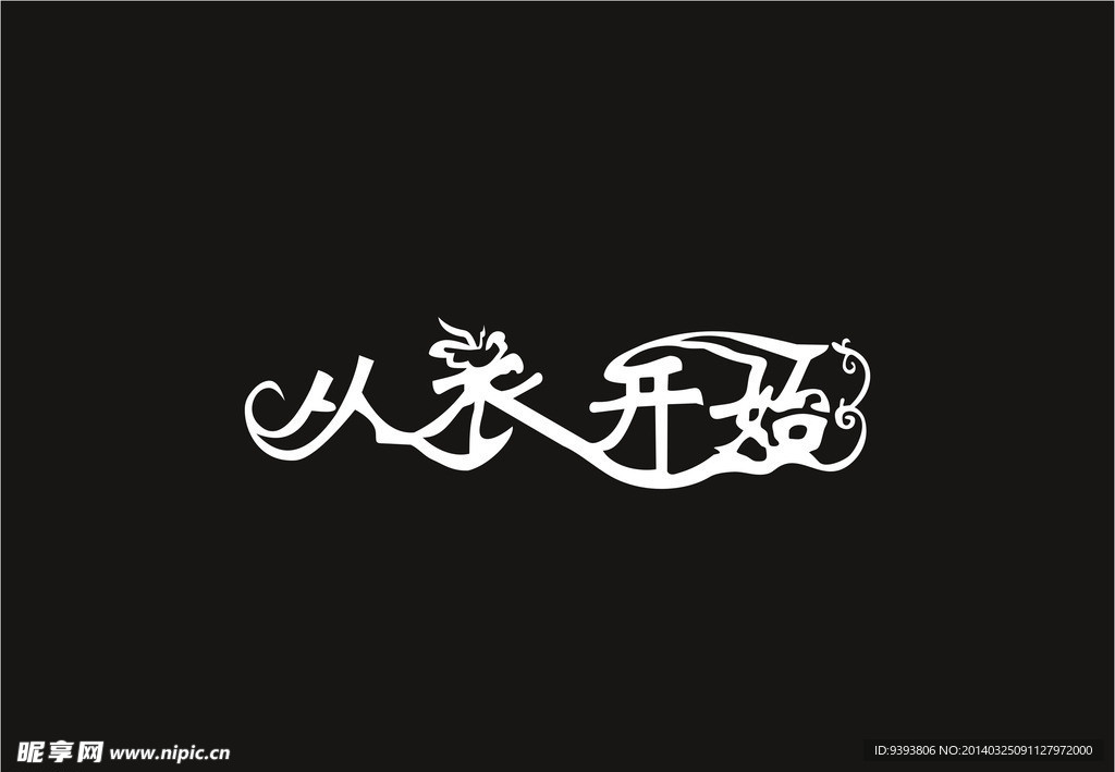 从衣开始logo