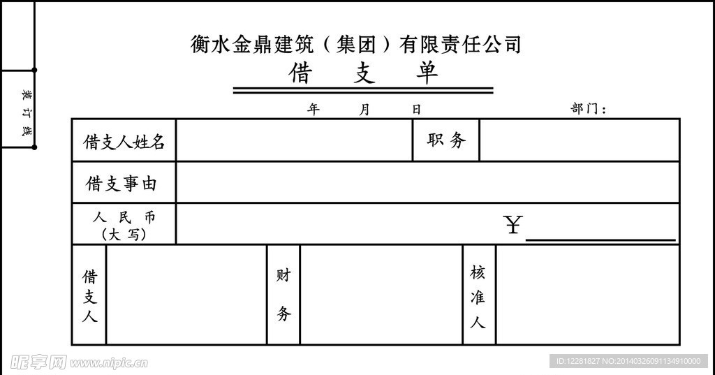 借支单