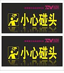 小心碰头