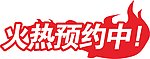 火热预约中