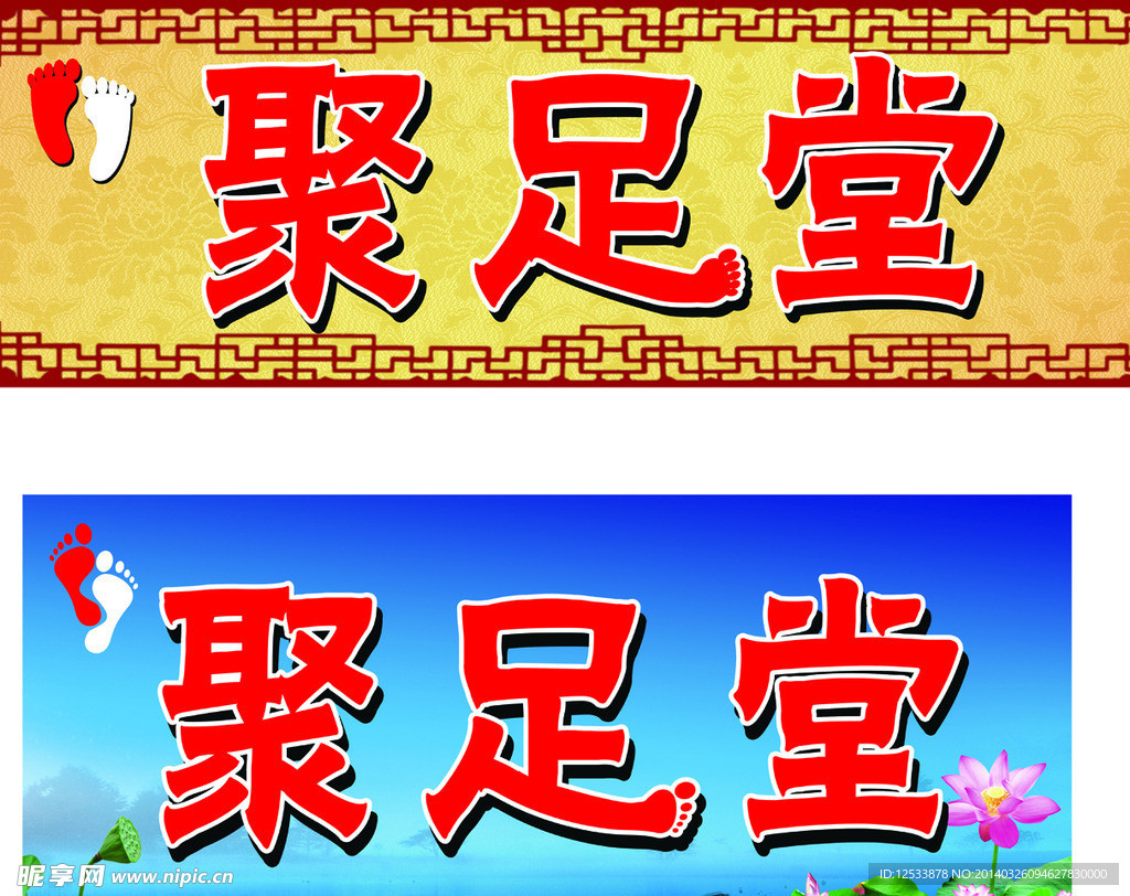 足疗门头