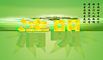 清明