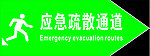 紧急疏散通道