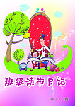 班级读书日记