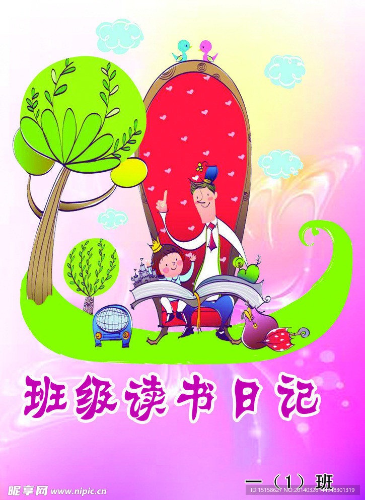 班级读书日记