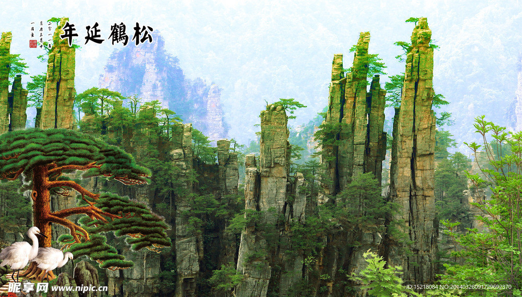 松鹤延年