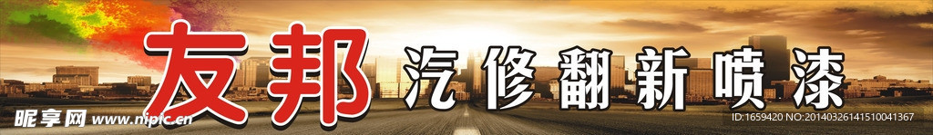 友邦汽修喷漆