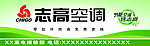志高空调