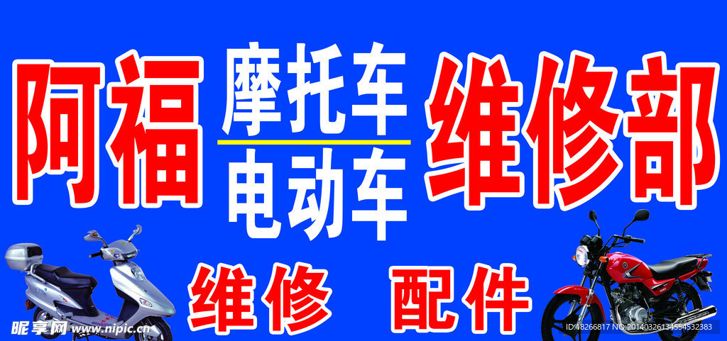 摩托车维修
