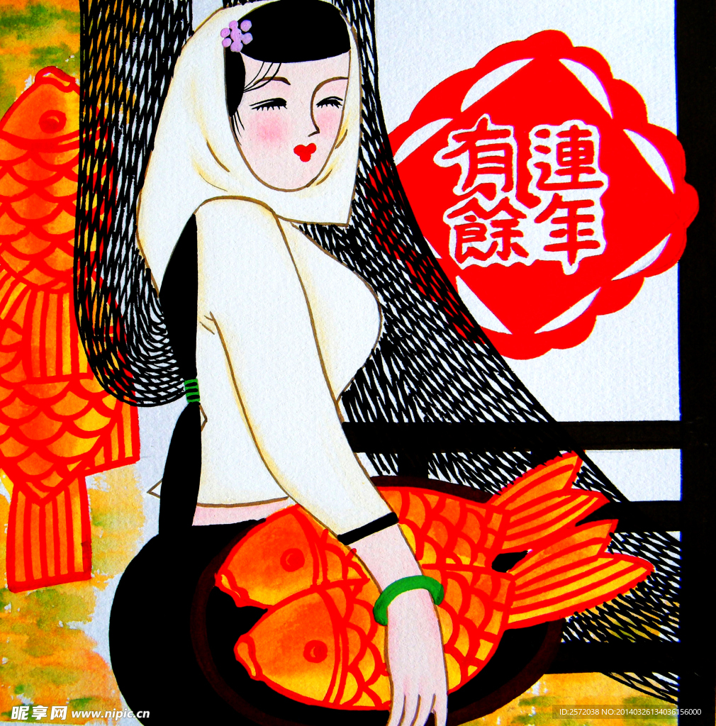 连年有余