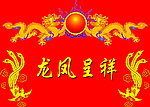 龙凤呈祥