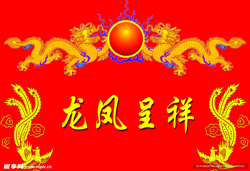 龙凤呈祥