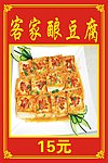 客家酿豆腐