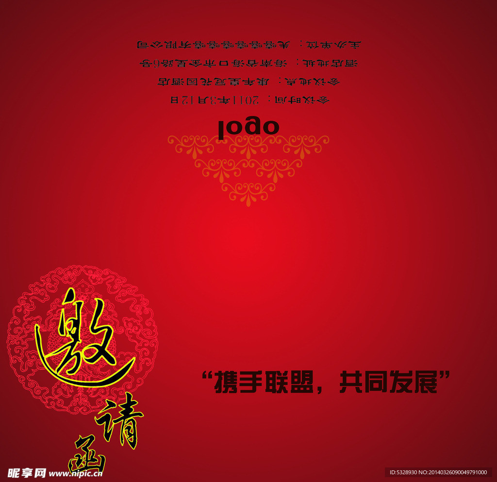 邀请函