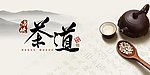 中国风水墨茶道素材