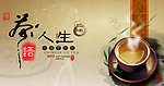 茶语人生海报