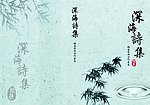 诗词集封面
