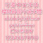 樱桃饭团卡通中文字体