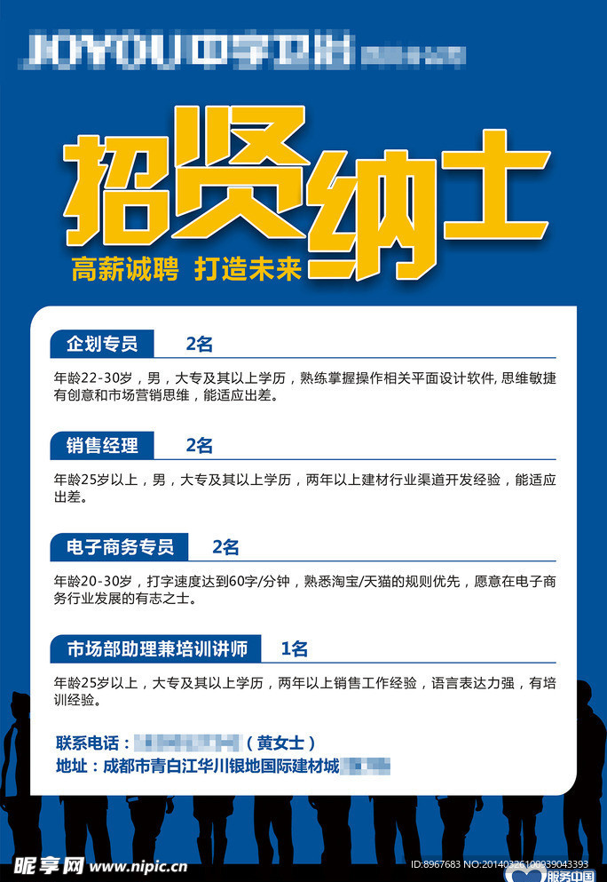 招聘海报 招贤纳士