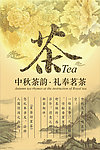 中秋茶叶海报