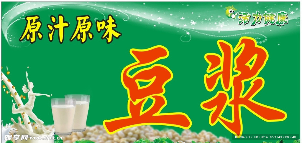 原汁原味豆浆