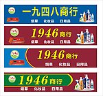 1946商行招牌