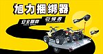 旭力捆绑器