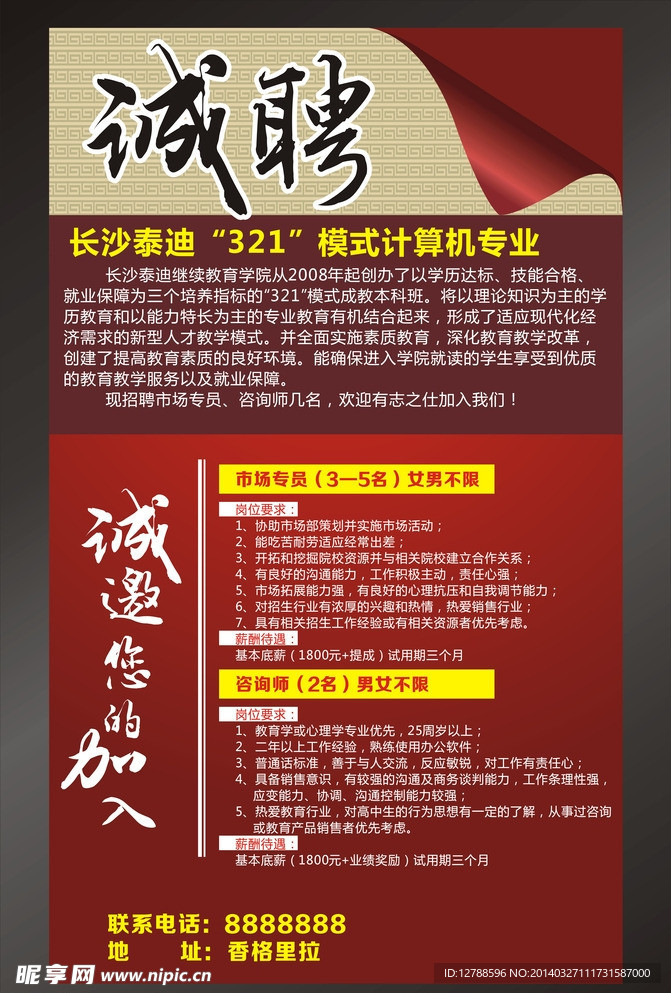 诚聘