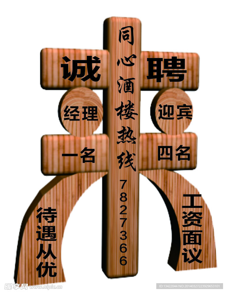 诚聘
